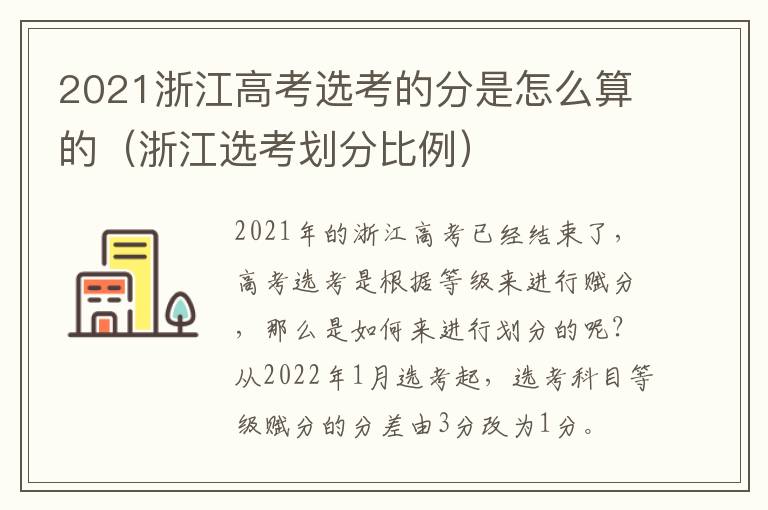 2021浙江高考选考的分是怎么算的（浙江选考划分比例）