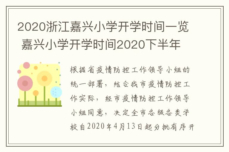 2020浙江嘉兴小学开学时间一览 嘉兴小学开学时间2020下半年