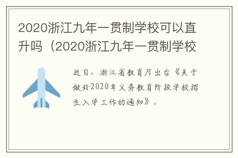 2020浙江九年一贯制学校可以直升吗（2020浙江九年一贯制学校可以直升吗知乎）