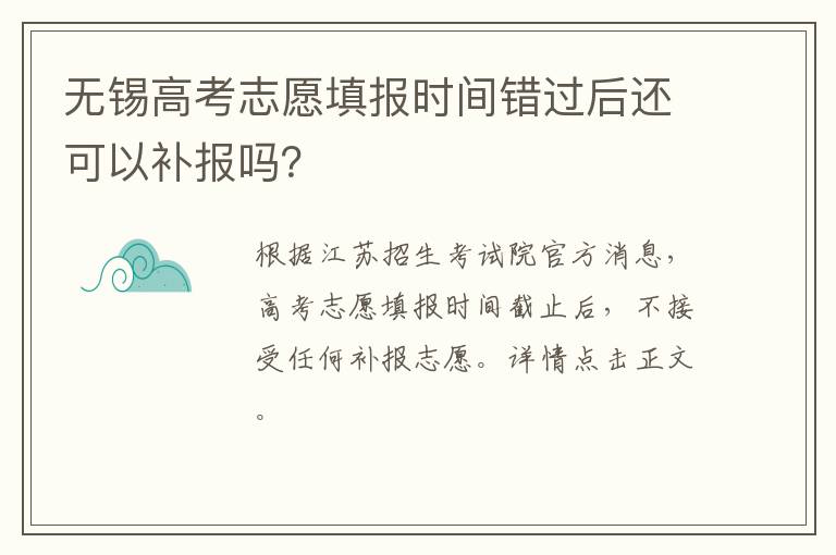 无锡高考志愿填报时间错过后还可以补报吗？