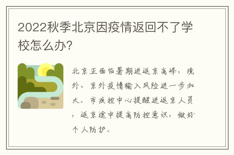 2022秋季北京因疫情返回不了学校怎么办？