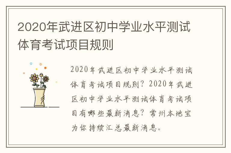 2020年武进区初中学业水平测试体育考试项目规则