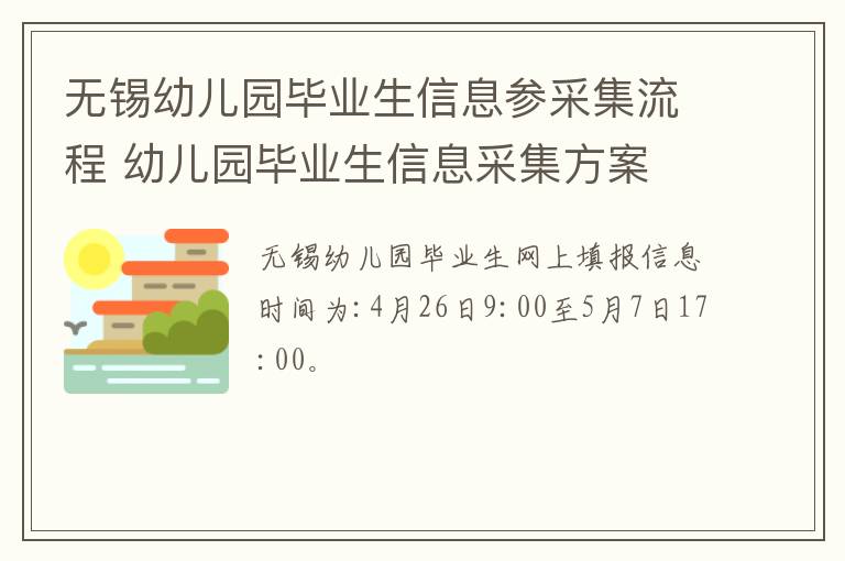 无锡幼儿园毕业生信息参采集流程 幼儿园毕业生信息采集方案