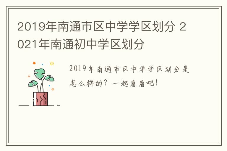 2019年南通市区中学学区划分 2021年南通初中学区划分