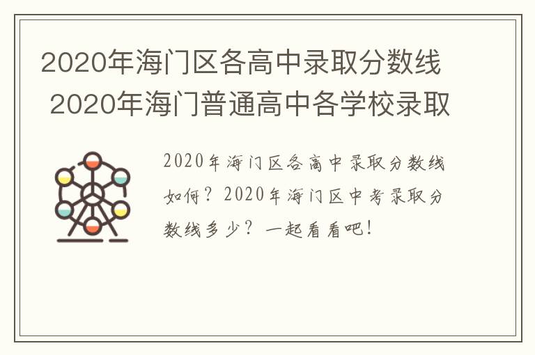 2020年海门区各高中录取分数线 2020年海门普通高中各学校录取分数线是多少