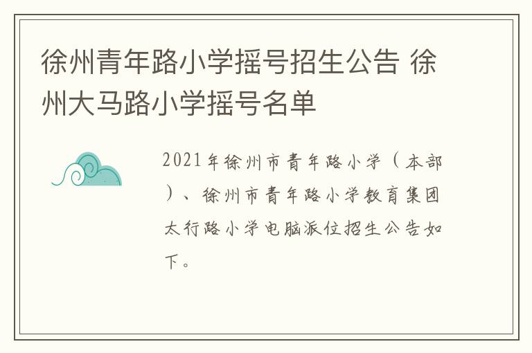 徐州青年路小学摇号招生公告 徐州大马路小学摇号名单