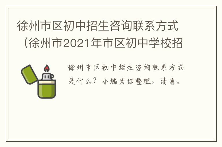 徐州市区初中招生咨询联系方式（徐州市2021年市区初中学校招生实施办法）