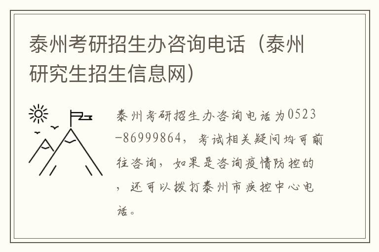 泰州考研招生办咨询电话（泰州研究生招生信息网）