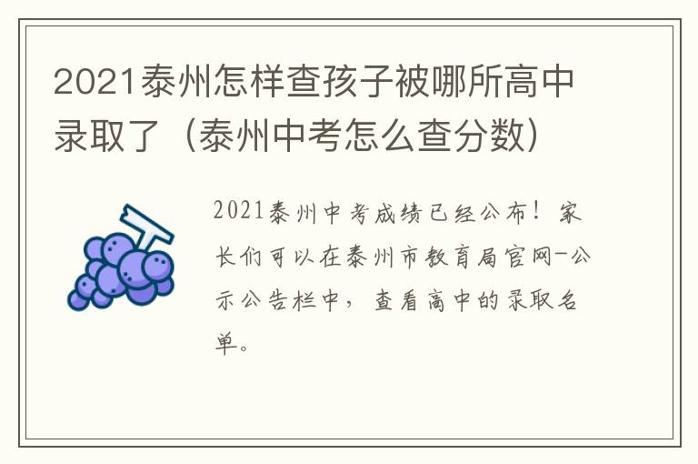 2021泰州怎样查孩子被哪所高中录取了（泰州中考怎么查分数）