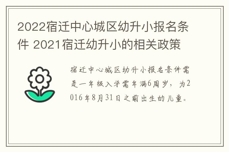 2022宿迁中心城区幼升小报名条件 2021宿迁幼升小的相关政策