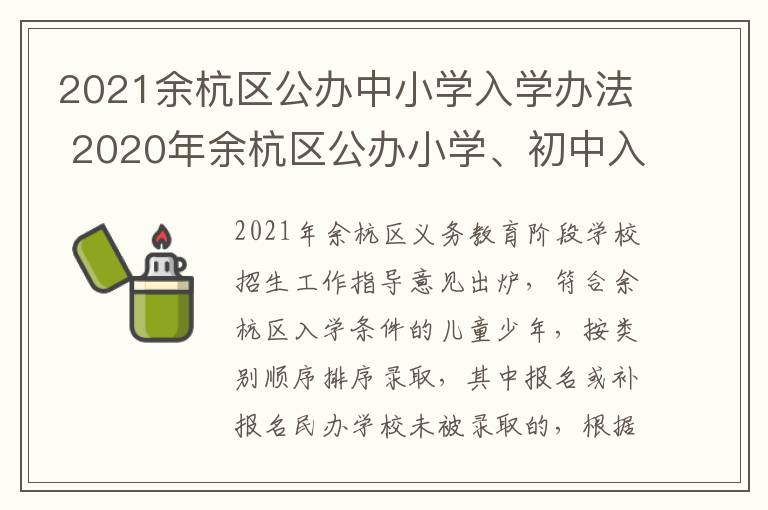 2021余杭区公办中小学入学办法 2020年余杭区公办小学、初中入学办法