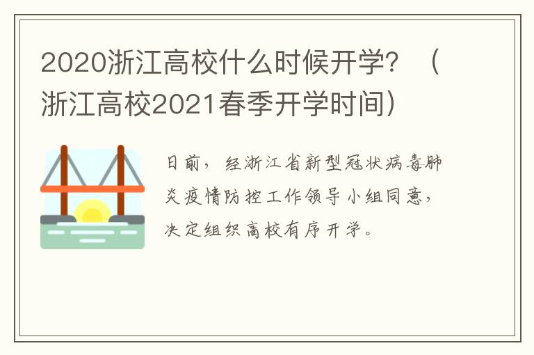 2020浙江高校什么时候开学？（浙江高校2021春季开学时间）