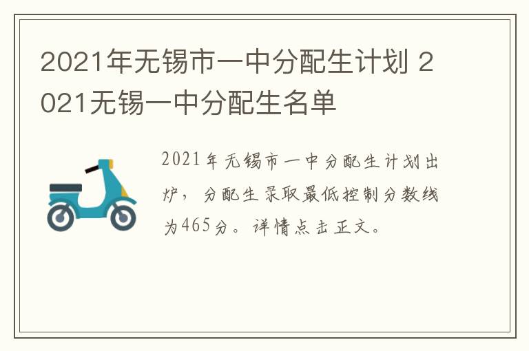 2021年无锡市一中分配生计划 2021无锡一中分配生名单