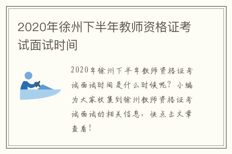 2020年徐州下半年教师资格证考试面试时间