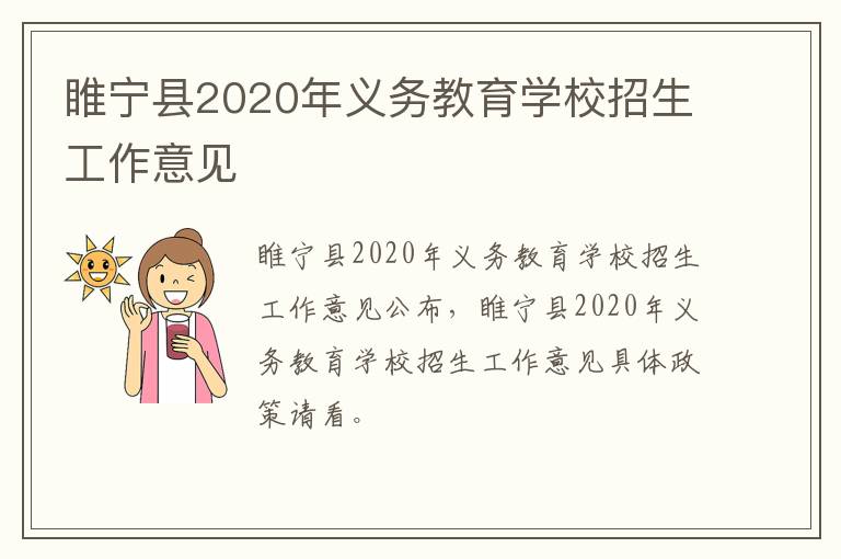 睢宁县2020年义务教育学校招生工作意见