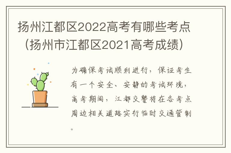 扬州江都区2022高考有哪些考点（扬州市江都区2021高考成绩）