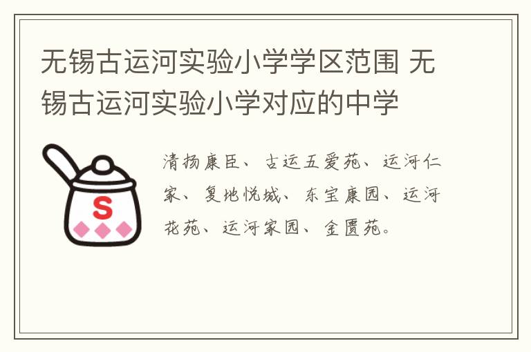 无锡古运河实验小学学区范围 无锡古运河实验小学对应的中学