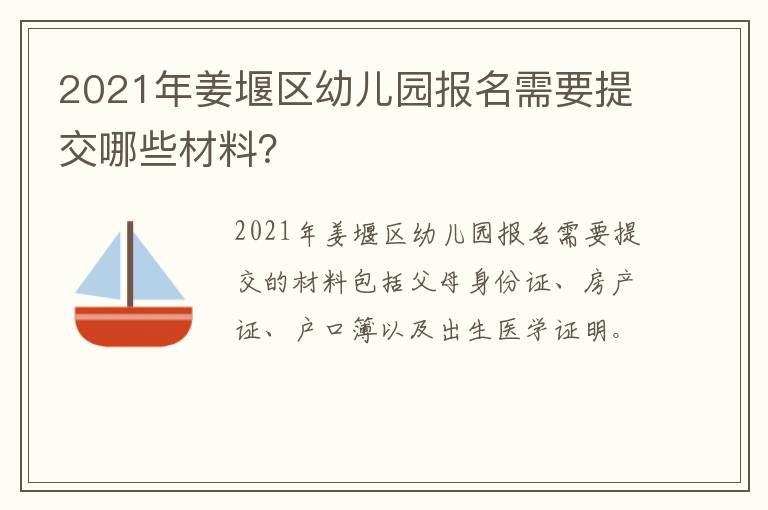 2021年姜堰区幼儿园报名需要提交哪些材料？