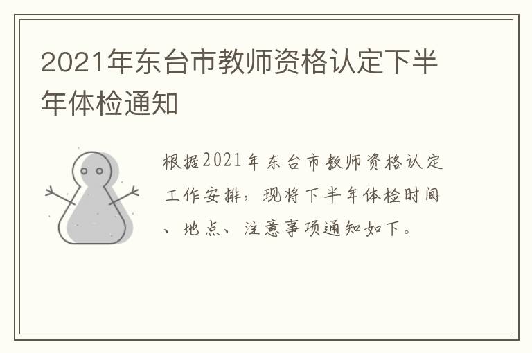 2021年东台市教师资格认定下半年体检通知