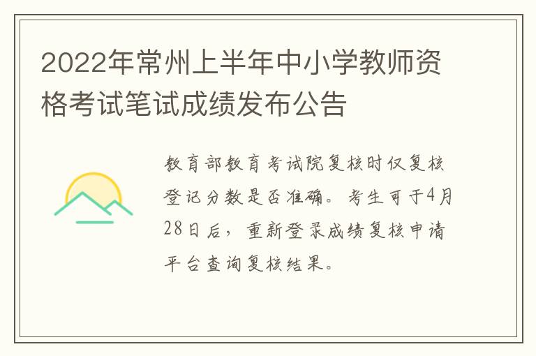 2022年常州上半年中小学教师资格考试笔试成绩发布公告