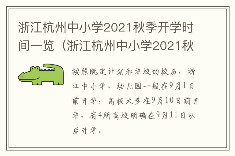 浙江杭州中小学2021秋季开学时间一览（浙江杭州中小学2021秋季开学时间一览表图片）