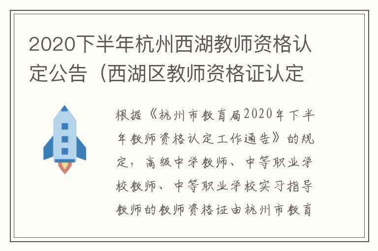 2020下半年杭州西湖教师资格认定公告（西湖区教师资格证认定指导中心）