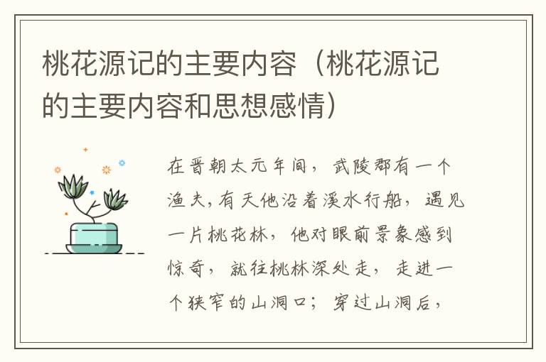 桃花源记的主要内容（桃花源记的主要内容和思想感情）