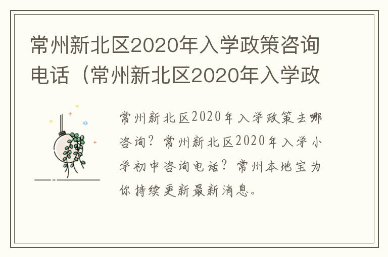 常州新北区2020年入学政策咨询电话（常州新北区2020年入学政策咨询电话是多少）