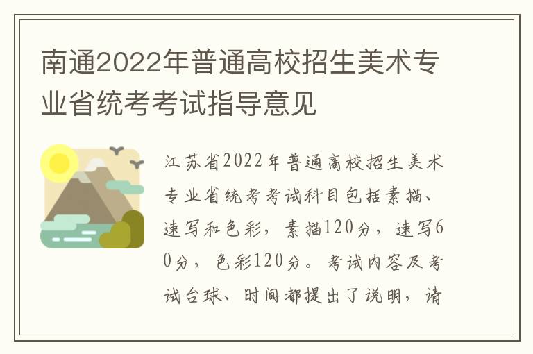 南通2022年普通高校招生美术专业省统考考试指导意见