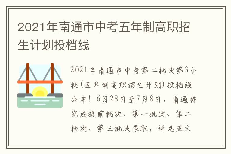 2021年南通市中考五年制高职招生计划投档线