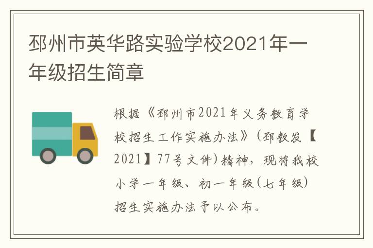 邳州市英华路实验学校2021年一年级招生简章