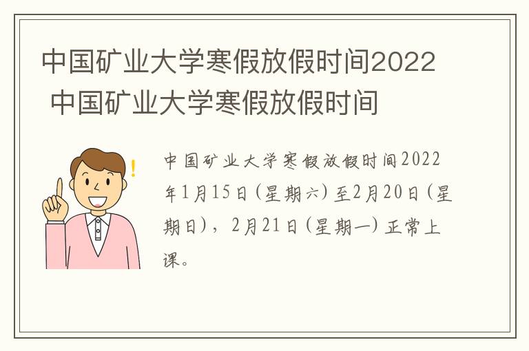 中国矿业大学寒假放假时间2022 中国矿业大学寒假放假时间