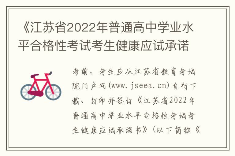 《江苏省2022年普通高中学业水平合格性考试考生健康应试承诺书》下载入口