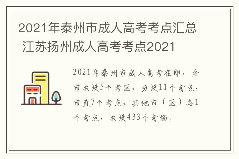 2021年泰州市成人高考考点汇总 江苏扬州成人高考考点2021