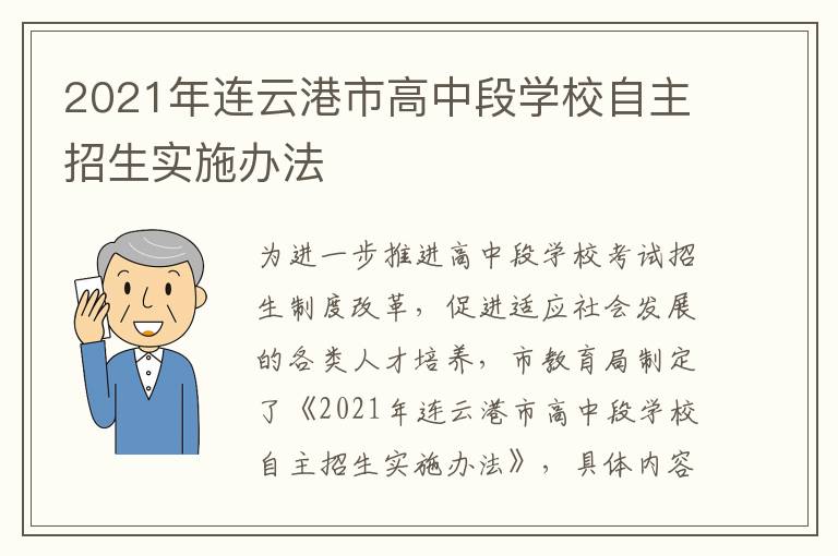 2021年连云港市高中段学校自主招生实施办法