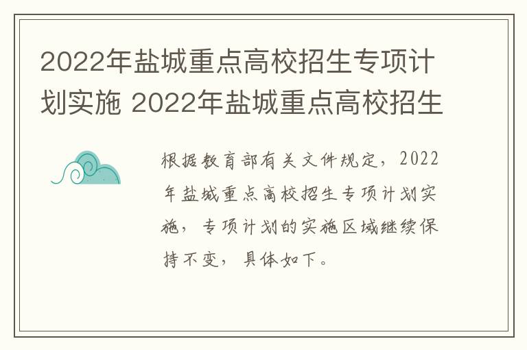 2022年盐城重点高校招生专项计划实施 2022年盐城重点高校招生专项计划实施方案