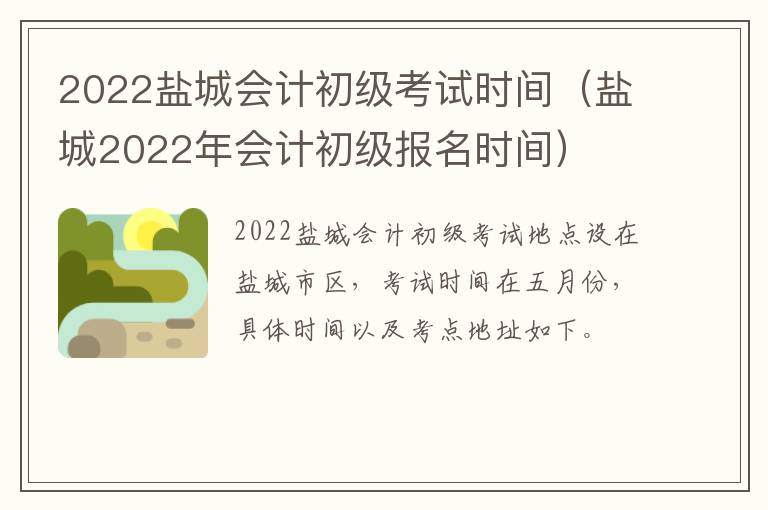 2022盐城会计初级考试时间（盐城2022年会计初级报名时间）