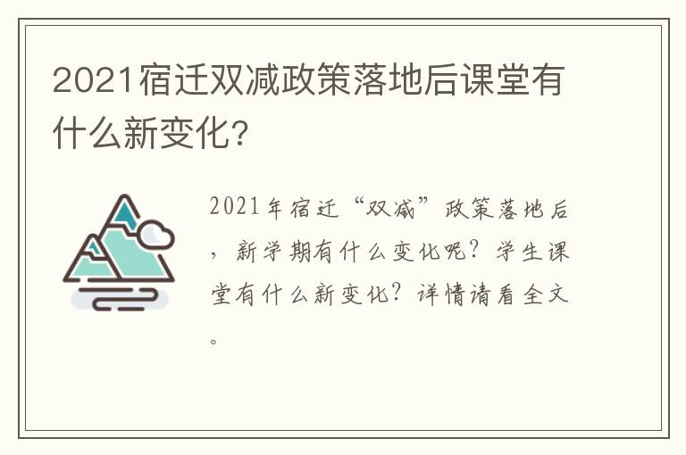 2021宿迁双减政策落地后课堂有什么新变化?