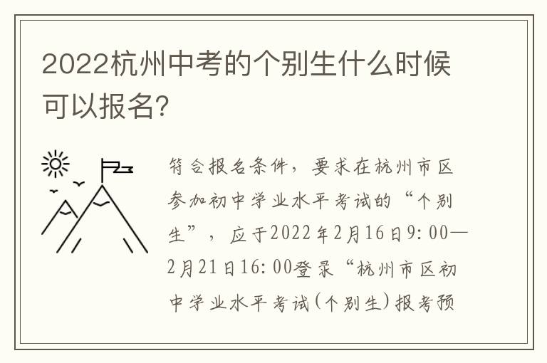 2022杭州中考的个别生什么时候可以报名？