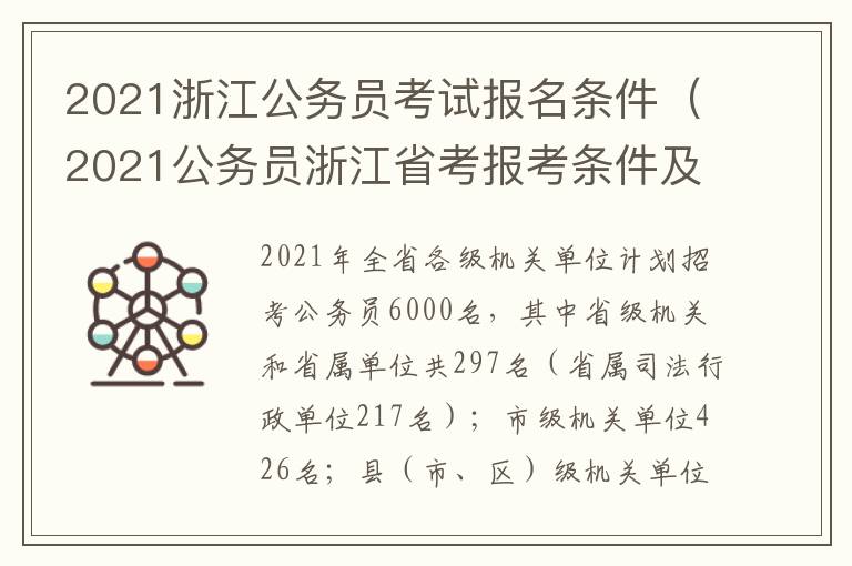 2021浙江公务员考试报名条件（2021公务员浙江省考报考条件及时间）