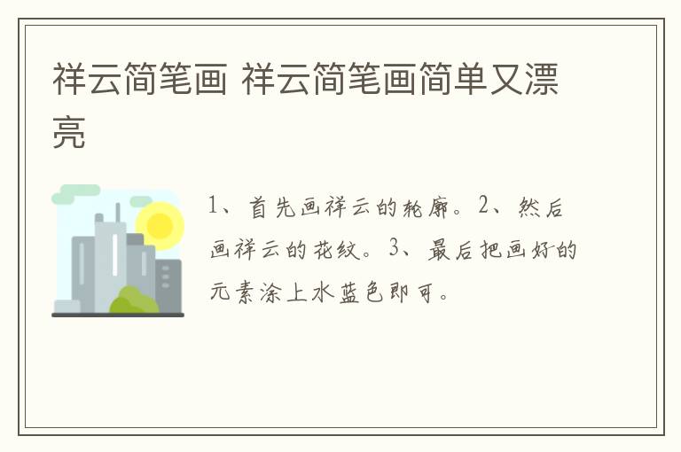 祥云简笔画 祥云简笔画简单又漂亮