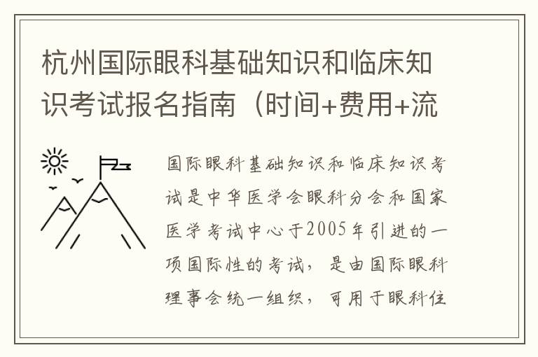 杭州国际眼科基础知识和临床知识考试报名指南（时间+费用+流程）