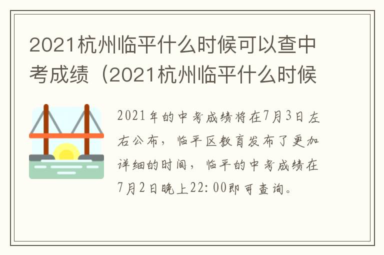 2021杭州临平什么时候可以查中考成绩（2021杭州临平什么时候可以查中考成绩呢）