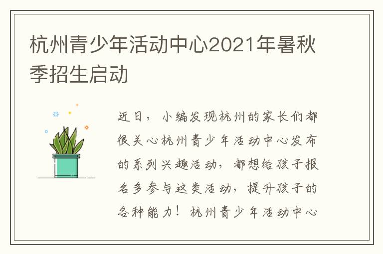 杭州青少年活动中心2021年暑秋季招生启动