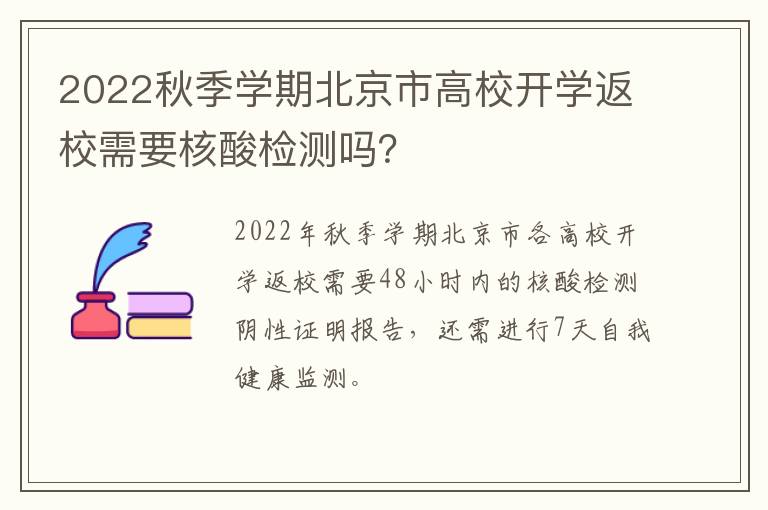 2022秋季学期北京市高校开学返校需要核酸检测吗？