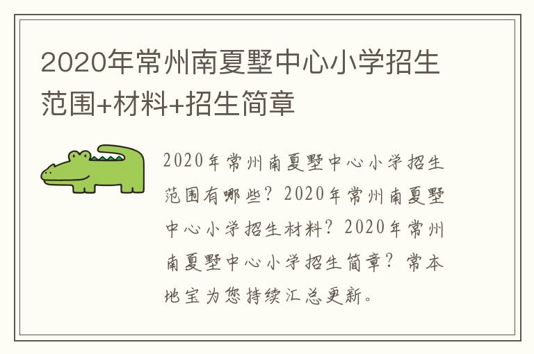 2020年常州南夏墅中心小学招生范围+材料+招生简章