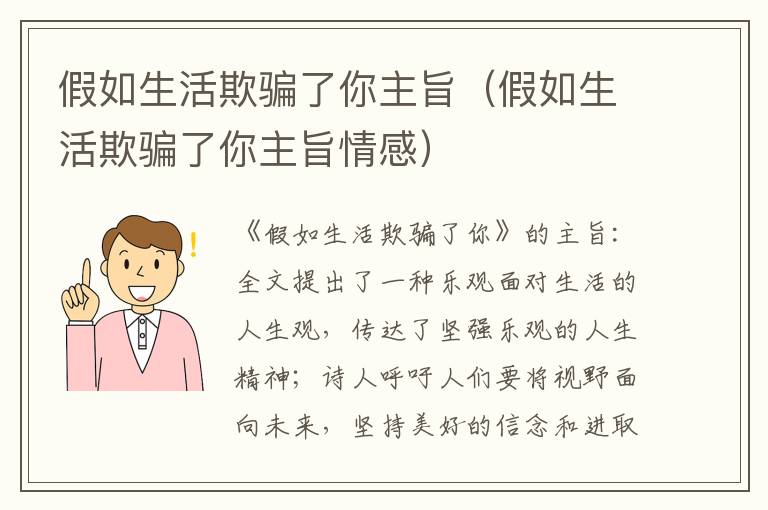 假如生活欺骗了你主旨（假如生活欺骗了你主旨情感）