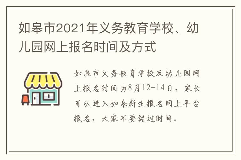 如皋市2021年义务教育学校、幼儿园网上报名时间及方式