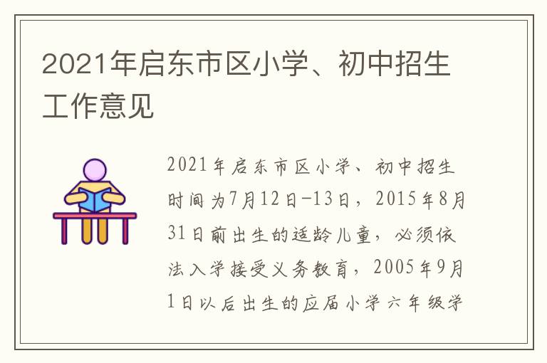 2021年启东市区小学、初中招生工作意见