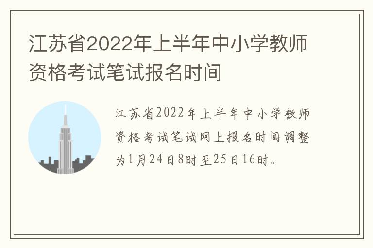 江苏省2022年上半年中小学教师资格考试笔试报名时间